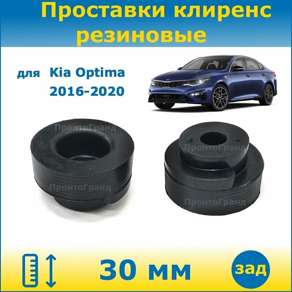 Проставки задних пружин увеличения клиренса 30 мм резиновые для Kia Optima / Киа Оптима 2016-2020 JF ПронтоГранд