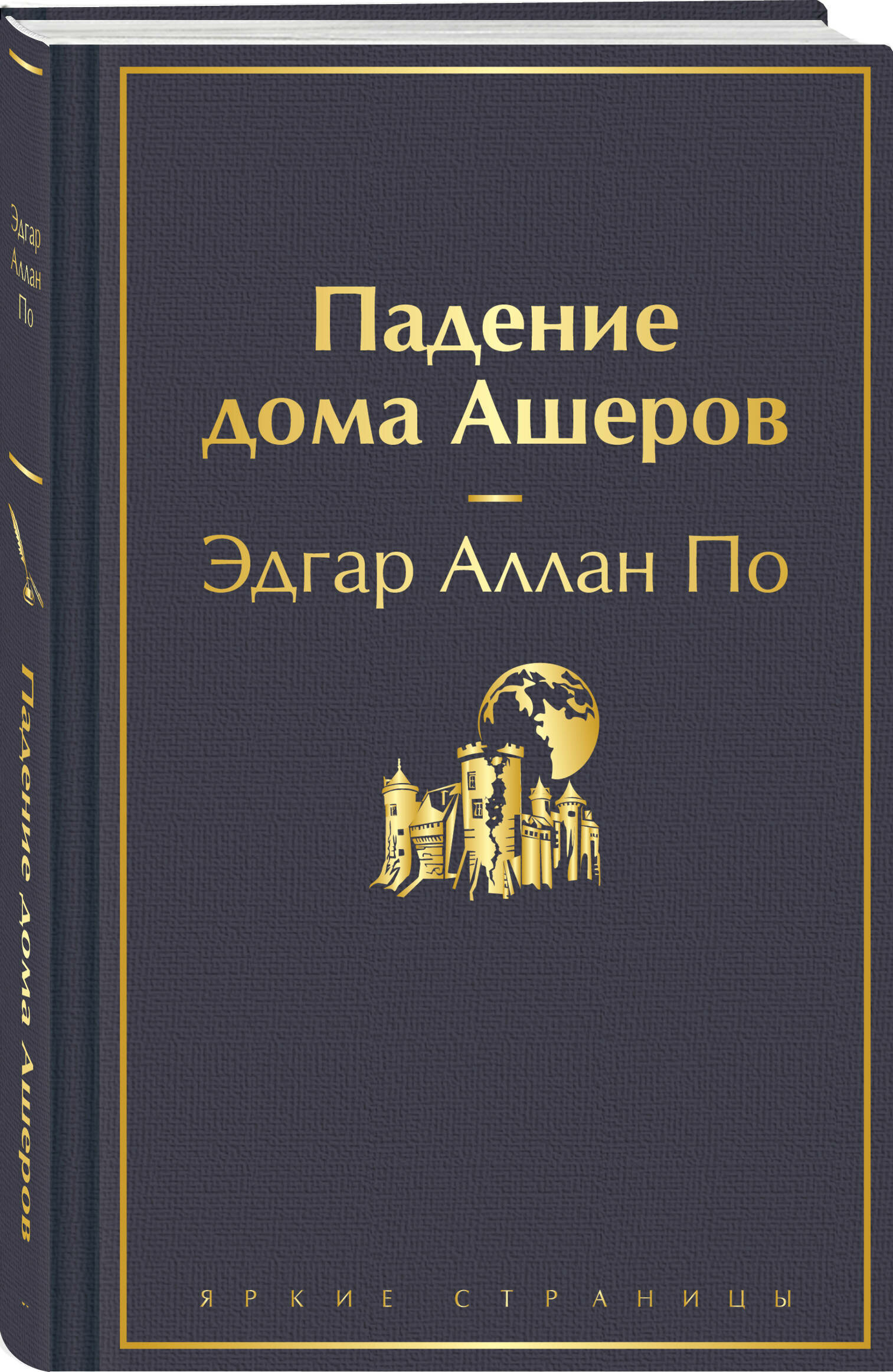 По Э. А. Падение дома Ашеров