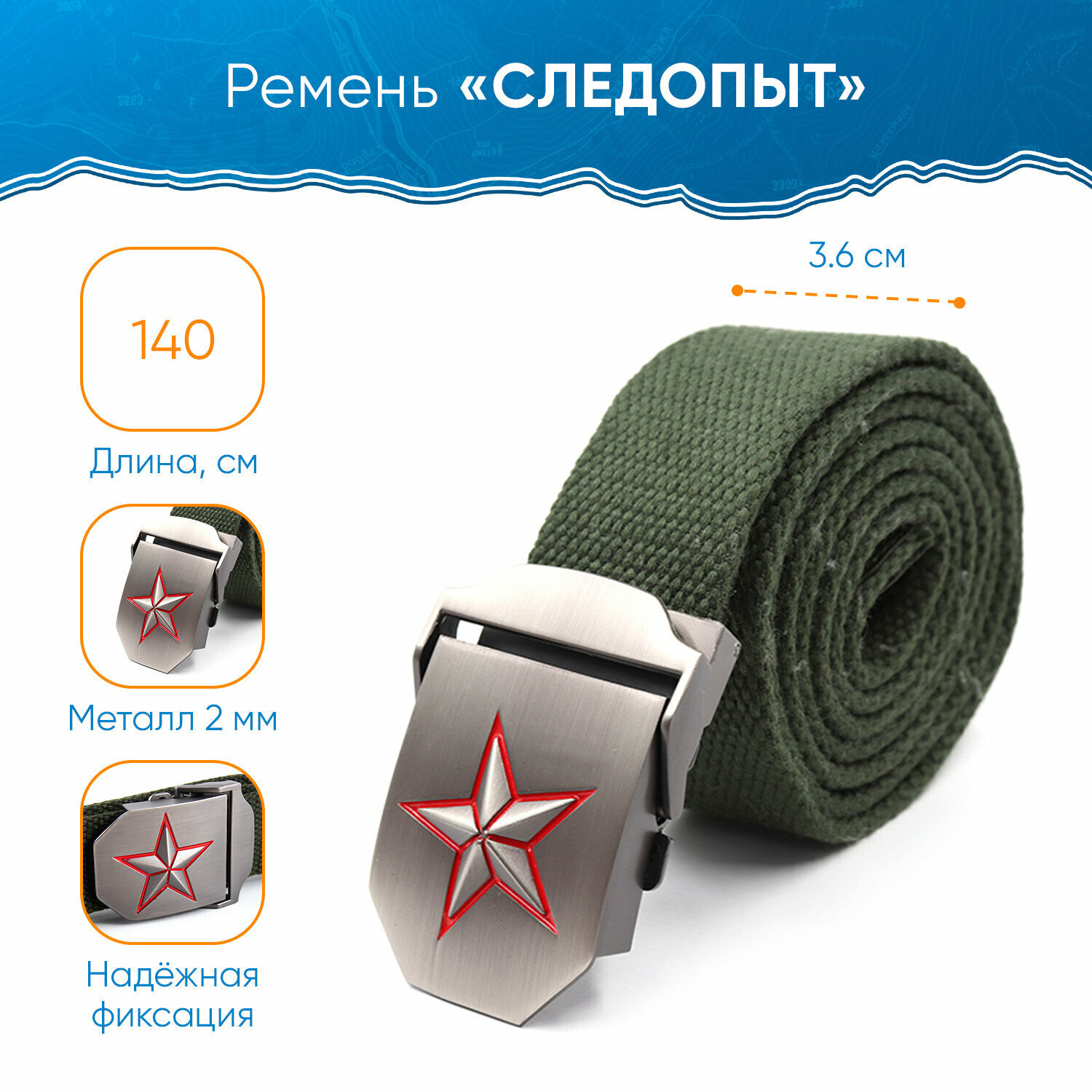 Ремень СЛЕДОПЫТ для мужчин, зеленый/звезда