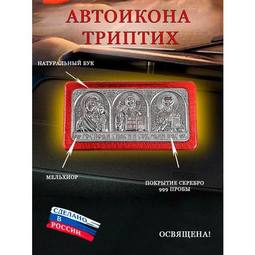 Автоиконка икона в машину триптих оберег казанская божия матерь икона на камне