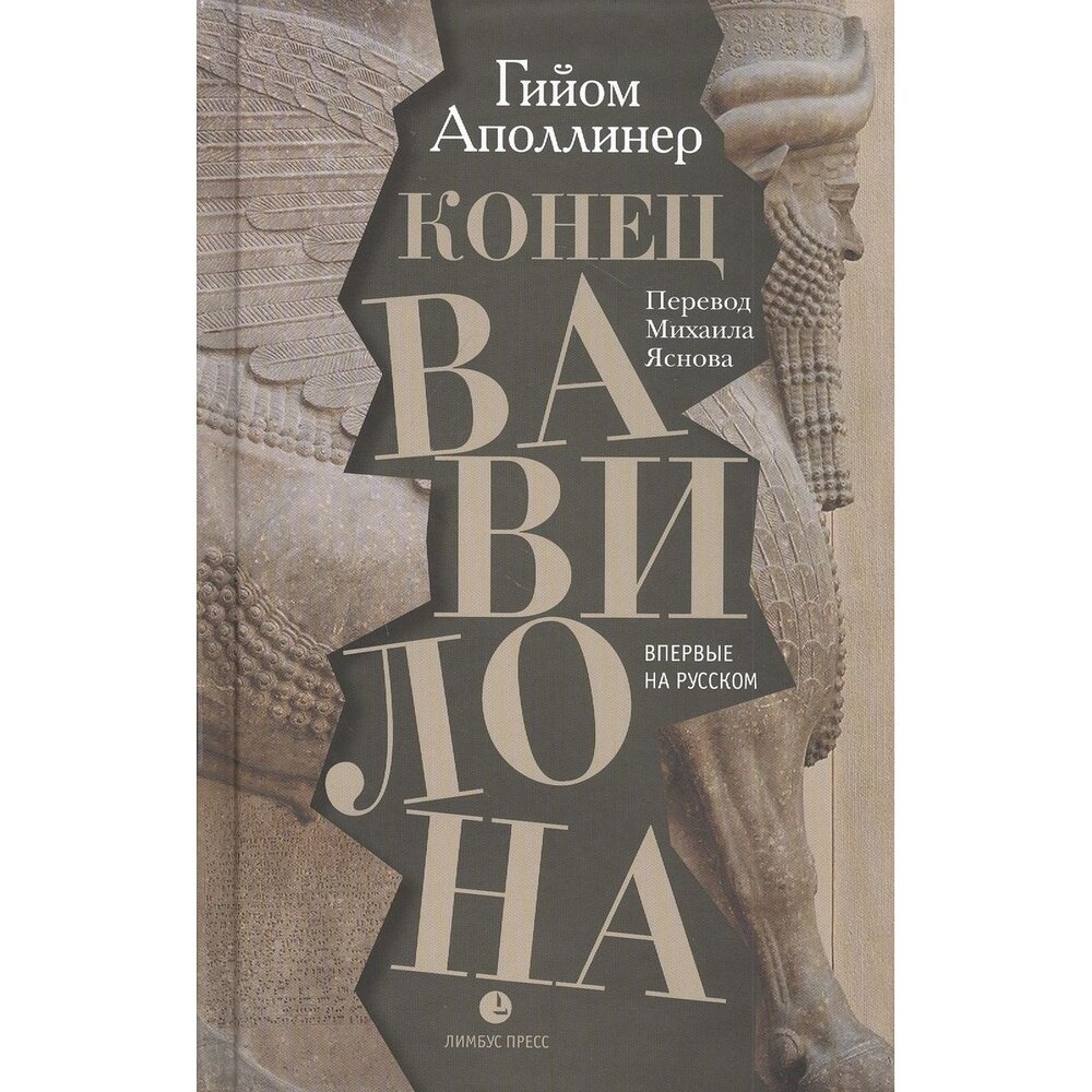 Конец Вавилона (Аполлинер Гийом) - фото №3