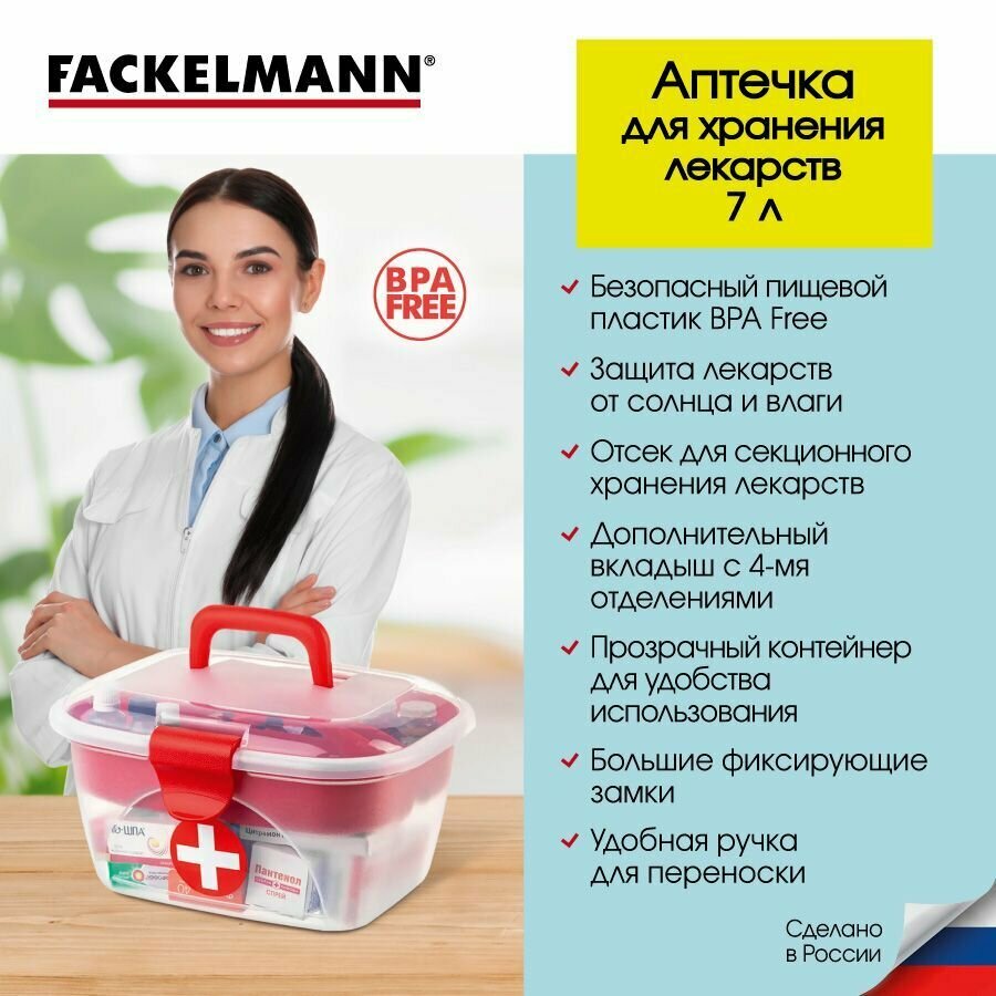 Аптечка домашняя FACKELMANN 7л 34х26х16 см органайзер для лекарств; контейнер для таблеток с вкладышем; ящик для медикаментов