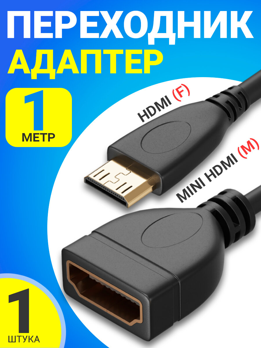 Адаптер переходник mini HDMI (M) - HDMI (F) GSMIN RT-22 кабель (1 м) (Черный)