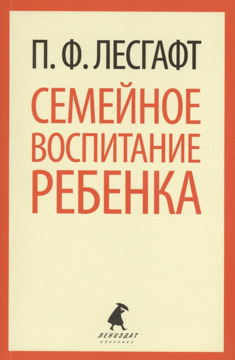 Книга Лениздат Семейное воспитание ребенка. 2014 год, Лесгафт П.