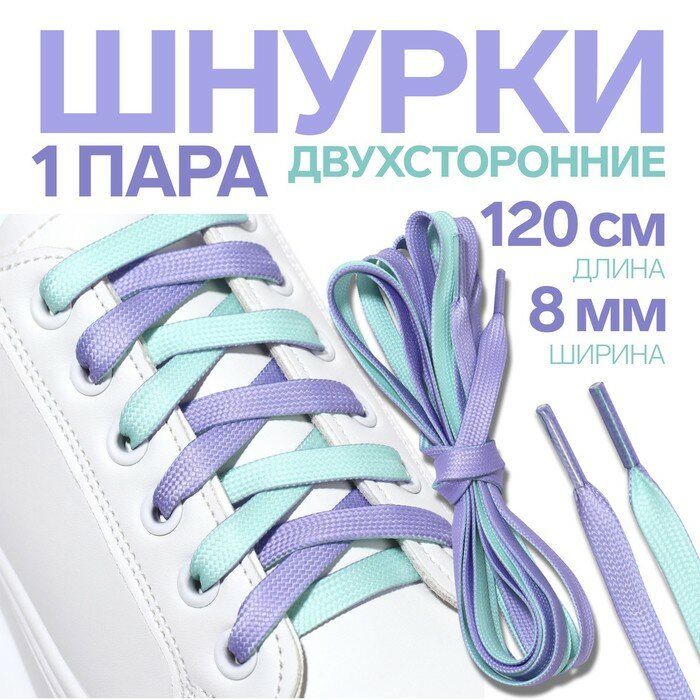 Шнурки для обуви, пара, плоские, двусторонние, 8 мм, 120 см, цвет лавандовый/мятный - фотография № 12