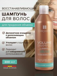 Шампунь для создания объема волос профессиональный глубокой очистки Volume Shampoo, Crioxidil, 300 мл.