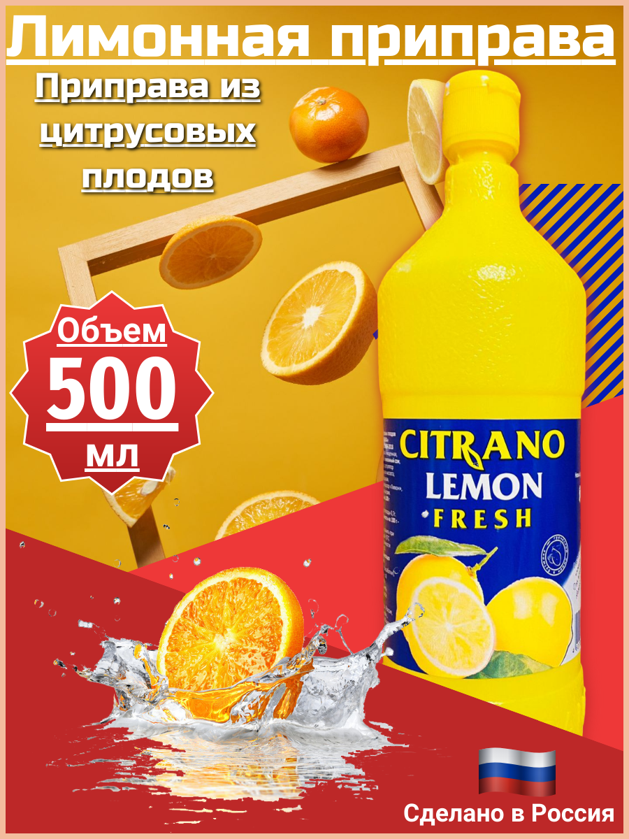 Сок лимонный LEMON FRESH 500 мл Лимонная приправа Россия