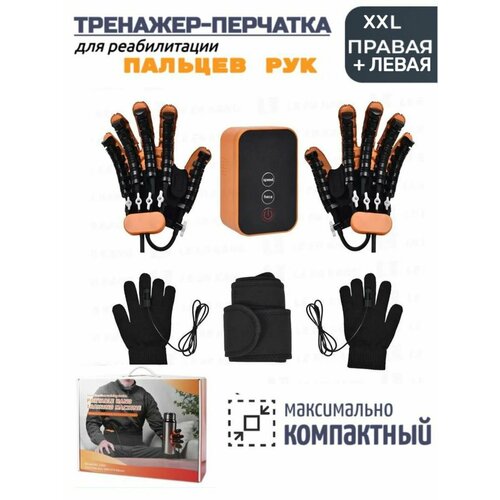 Реабилитационный тренажер DUshop робот перчатка для пальцев правой и левой руки / XXL