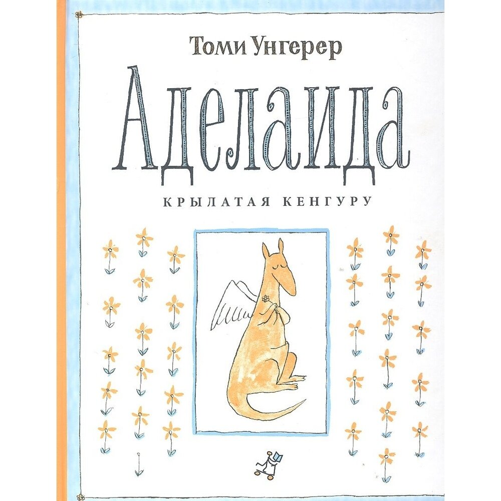 Аделаида. Крылатая кенгуру (Унгерер Томи) - фото №6