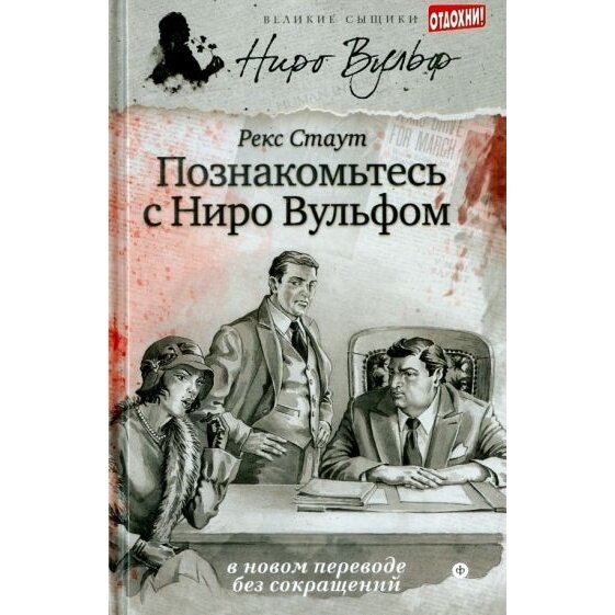 Книга Амфора Познакомьтесь с Ниро Вульфом. 2014 год, Стаут Р.