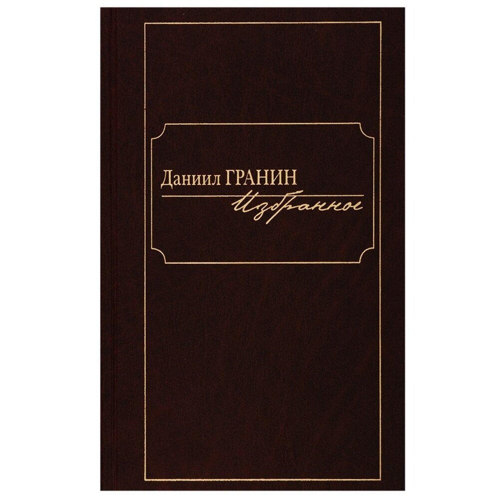 Избранное.Даниил Гранин (Гранин Даниил Александрович) - фото №4