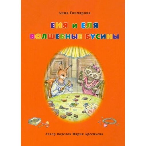 Еня и Еля. Волшебные бусины (Гончарова Анна Сергеевна) - фото №4