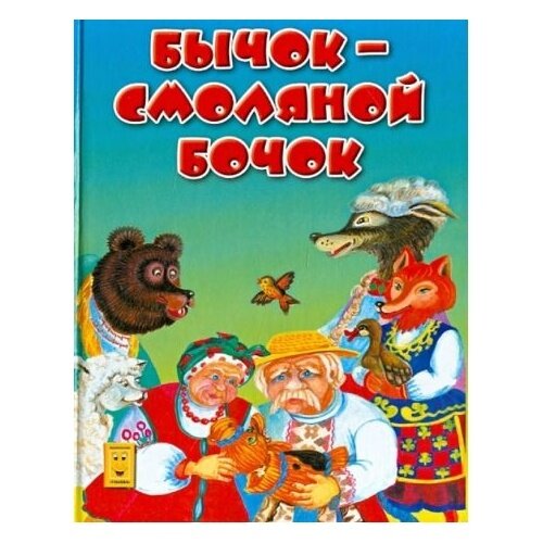 Бычок-смоляной бочок (без автора) - фото №3