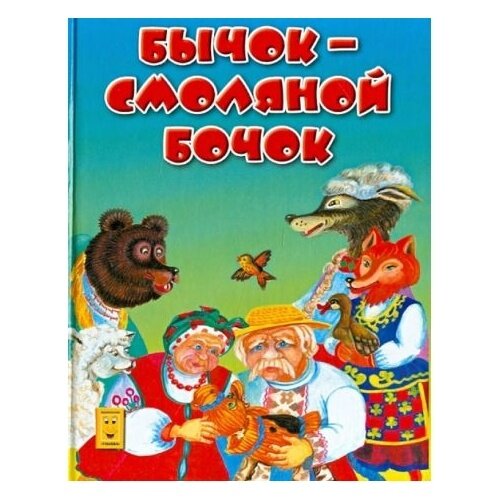 Книга Улыбка Бычок-смоляной бочок. 2012 год