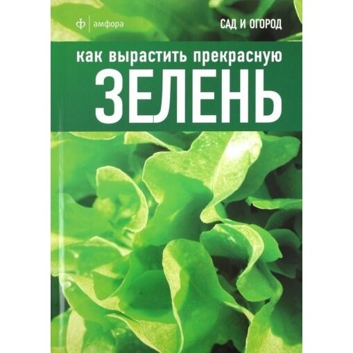 Книга Амфора Как вырастить прекрасную зелень. 2011 год, Томас К.