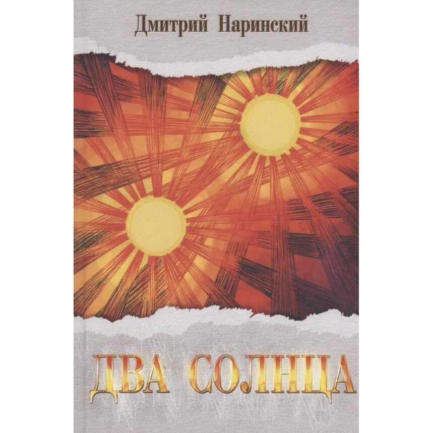 Два солнца (Наринский Дмитрий Вадимович) - фото №2