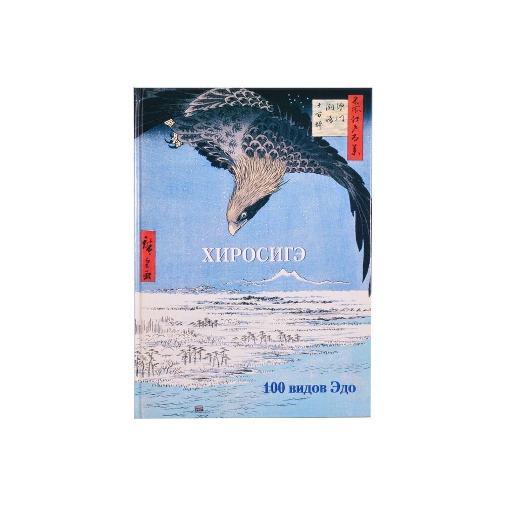 Хиросигэ. 100 видов Эдо (нет автора) - фото №13