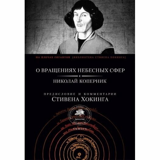 О вращениях небесных сфер (Коперник Николай) - фото №4