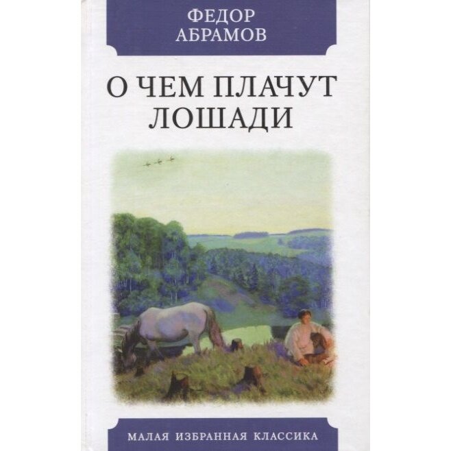 Книга Мартин О чем плачут лошади. 2022 год, Абрамов Ф.