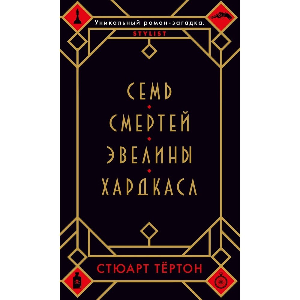 Семь смертей Эвелины Хардкасл (Тёртон Стюарт) - фото №3