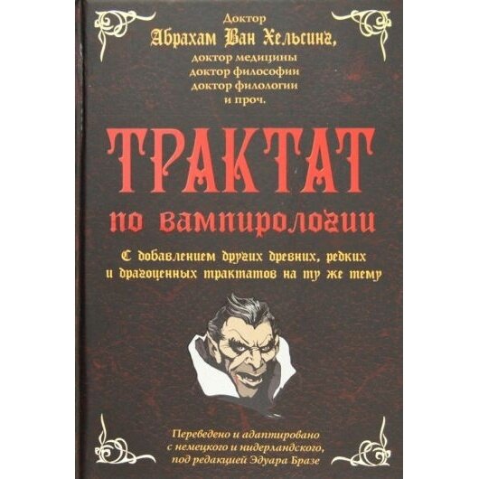 Трактат по вампирологии доктора Абрахама Ван Хельсинга, доктора медицины, доктора философии - фото №4