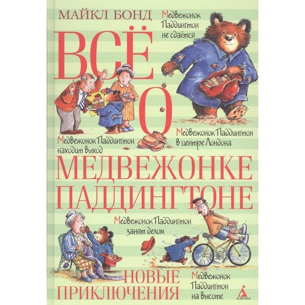 Все о медвежонке Паддингтоне. Новые приключения. Медвежонок Паддингтон не сдается. Медвежонок Паддингтон занят делом. Медвежонок Паддингтон в центре Лондона. Медвежонок Паддингтон находит выход. Медве - фото №17