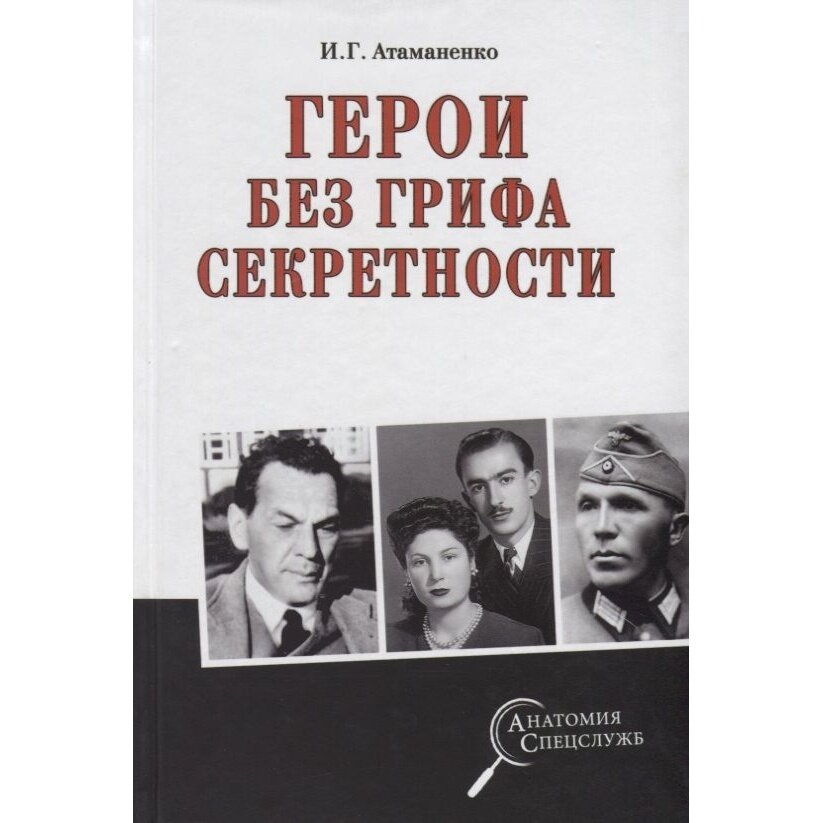 Герои без грифа секретности (Атаманенко Игорь Григорьевич) - фото №2