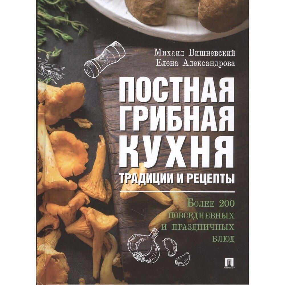 Книга Проспект Постная грибная кухня. Традиции и рецепты. Более - фото №2