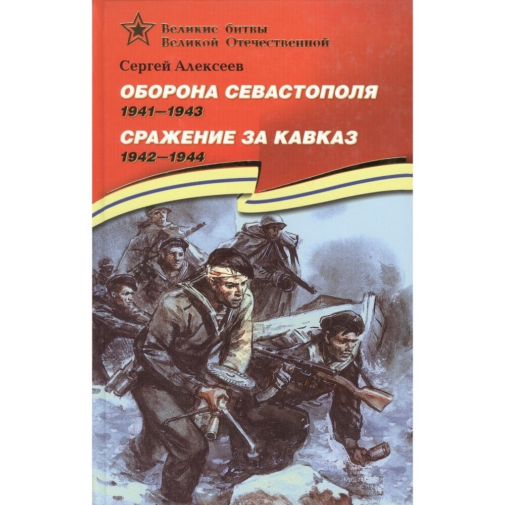 Книга Детская литература Оборона Севастополя. 1941-1944. Сражение за Кавказ. 1942-1944. 2021 год, Алексеев С.