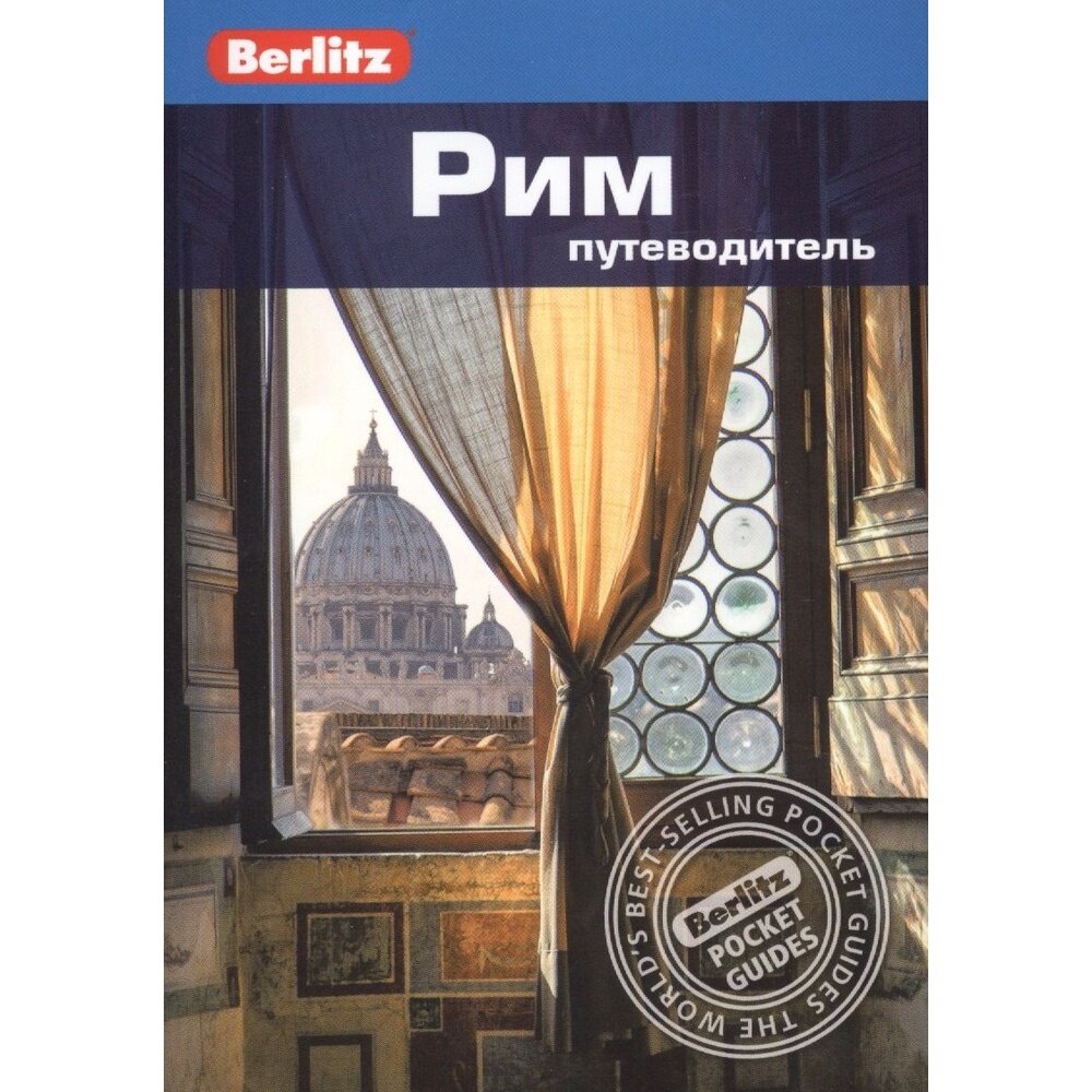 Путеводитель фаир Berlitz. Рим. 2019 год, П. Шульц