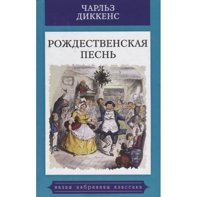 Рождественская песнь в прозе. Святочный рассказ с привидениями - фото №2