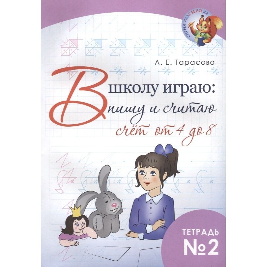 В школу играю: Пишу и считаю. Счет от 4 до 8 ч2 - фото №2