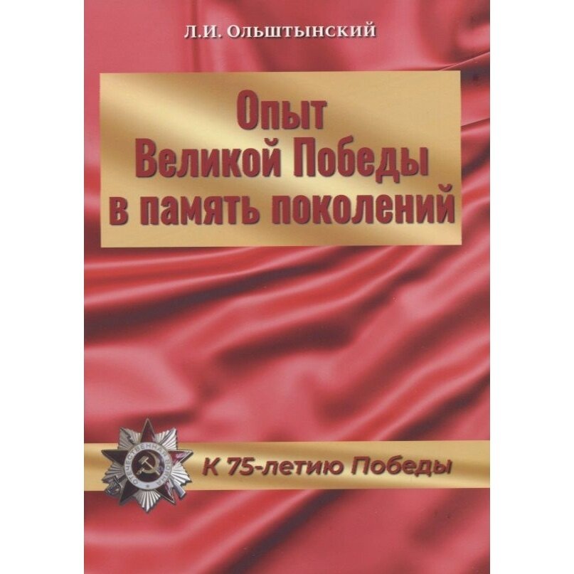 Опыт Великой Победы в память поколений. К 75-летию Победы - фото №3