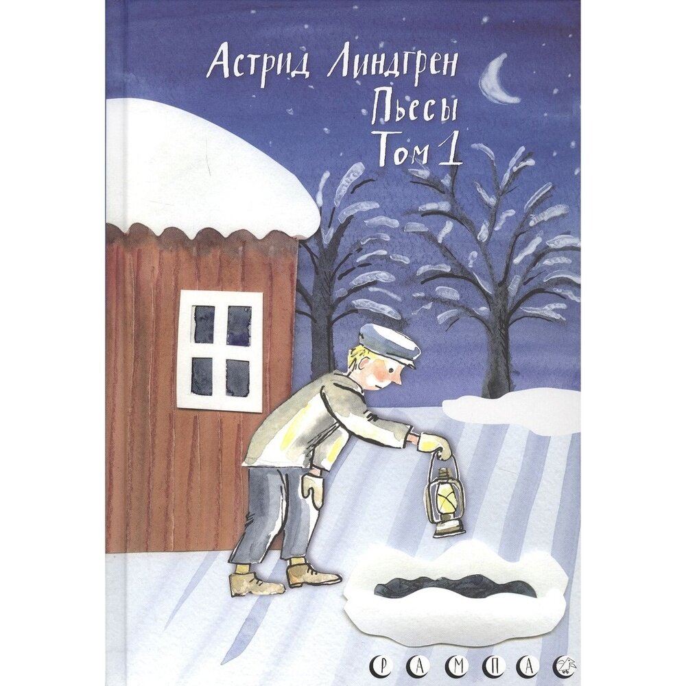 Пьесы Астрид Линдгрен. Том 1 (Линдгрен Астрид) - фото №6