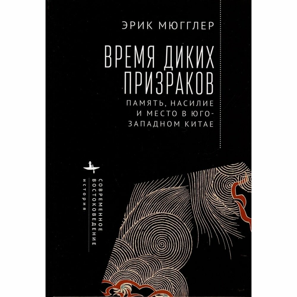 Книга Academic Studies Press Время диких призраков. Память, насилие и место в Юго-Западном Китае. 2023 год, Мюгглер Эрик