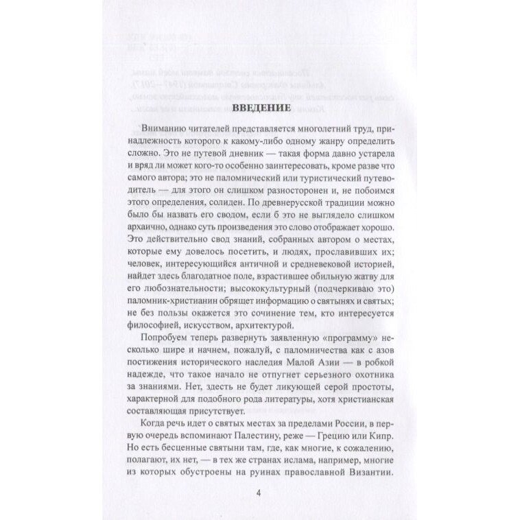 Святыни и древности Турции (Старшов Евгений Викторович) - фото №10