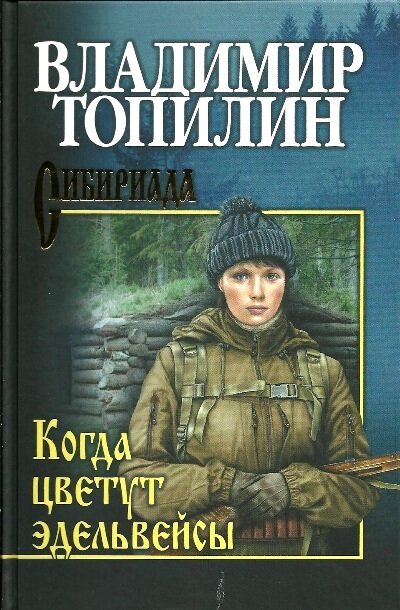 Когда цветут эдельвейсы (Топилин Владимир Степанович) - фото №1