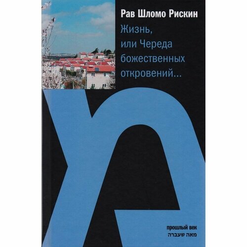 Книга Мосты культуры "Жизнь, или Череда божественных откровений". 2017 год, Рискин Ш.