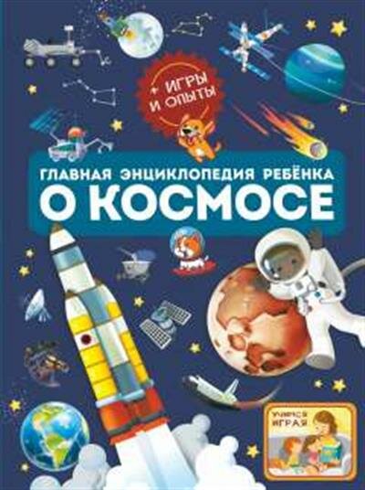 Ликсо В. В, Хомич Е. О. Главная энциклопедия ребёнка о космосе