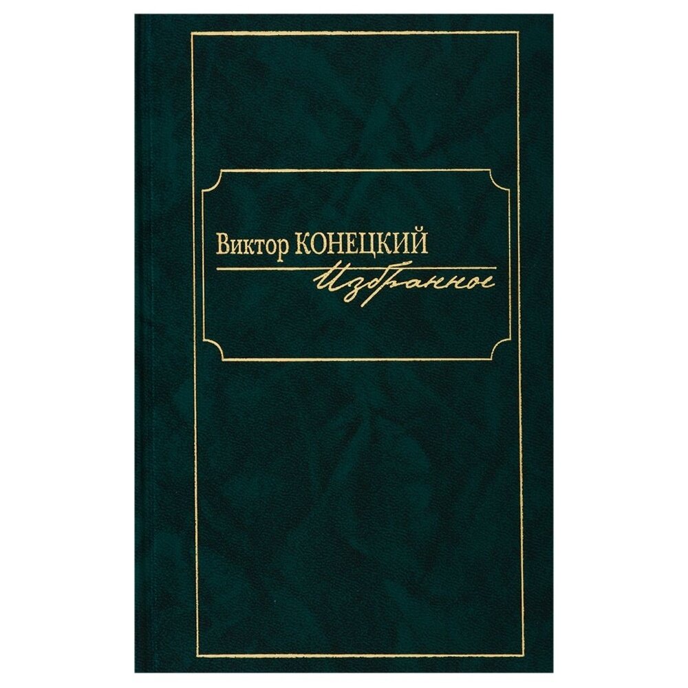 Книга Книжный Клуб 36.6 Избранное. Виктор Конецкий. 2019 год, Конецкий В.