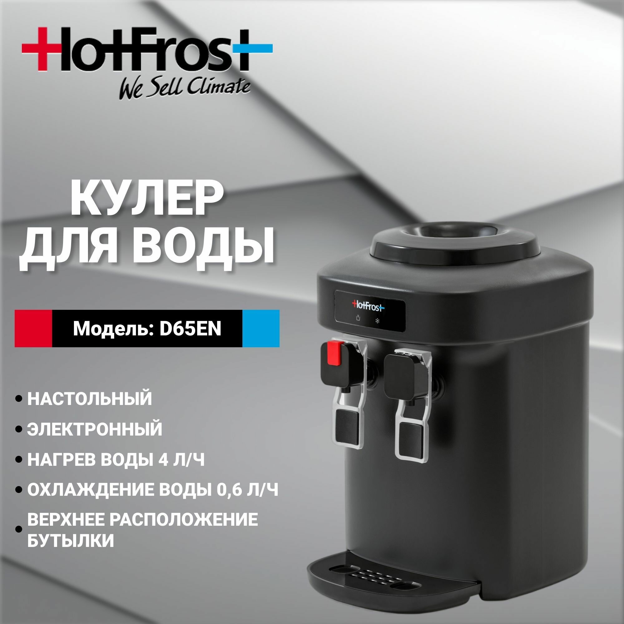 Настольный кулер HotFrost D65EN