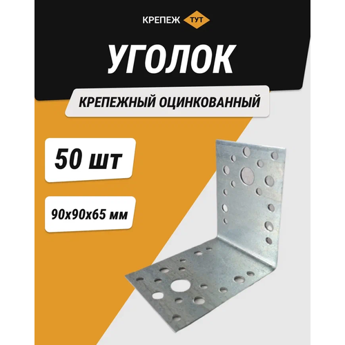 Уголок 90*90*65 мм крепежный оцинкованный 50 шт.
