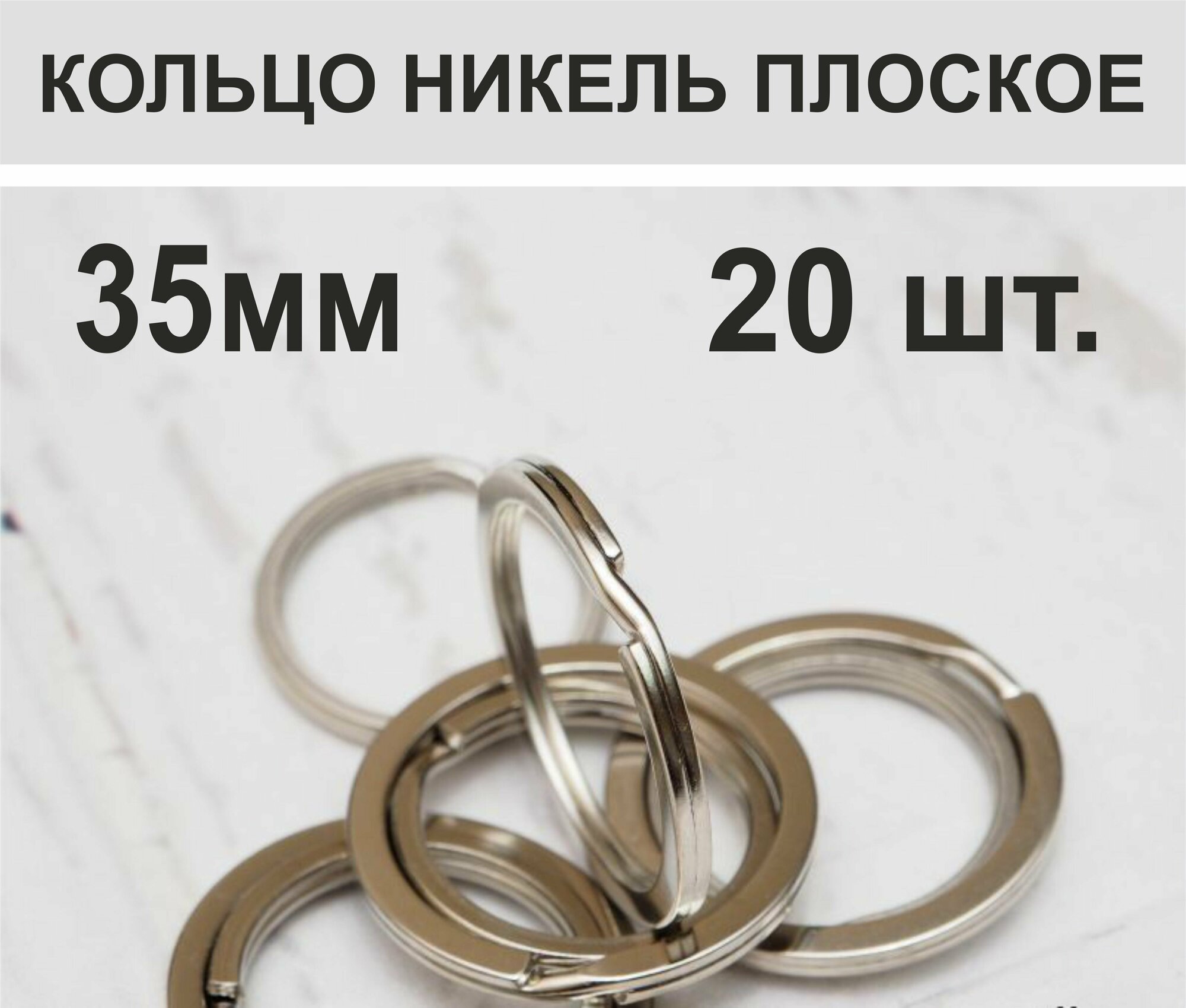 Кольцо для ключей, плоское 35 мм, 20 шт.