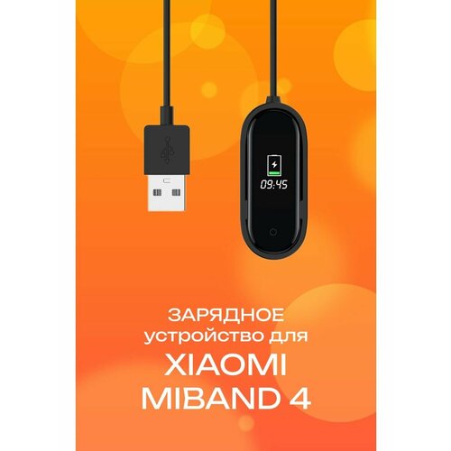 Зарядное устройство для Xiaomi MiBand 4