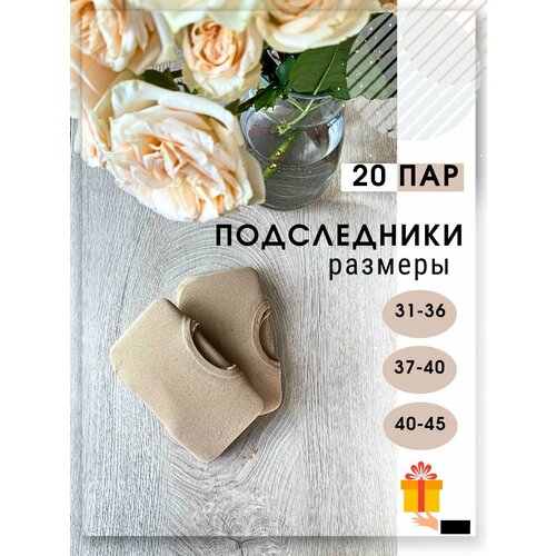 Подследники , 40 den, 20 пар, размер 40/45, бежевый