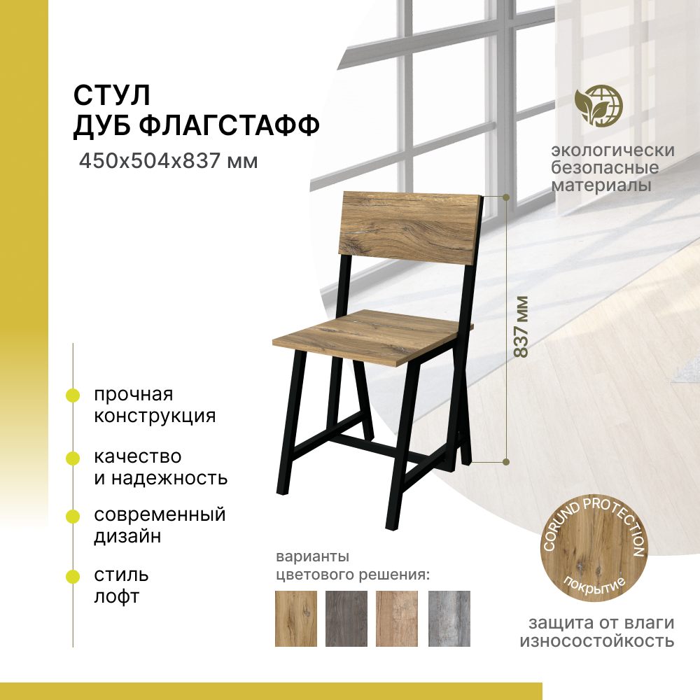 Стул для кухни со спинкой Alternative Loft Дуб Флагстафф 450х504х837 мм