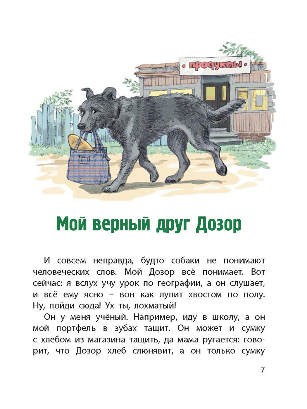 Сердце друга. Истории про детей и их четвероногих друзей - фото №2