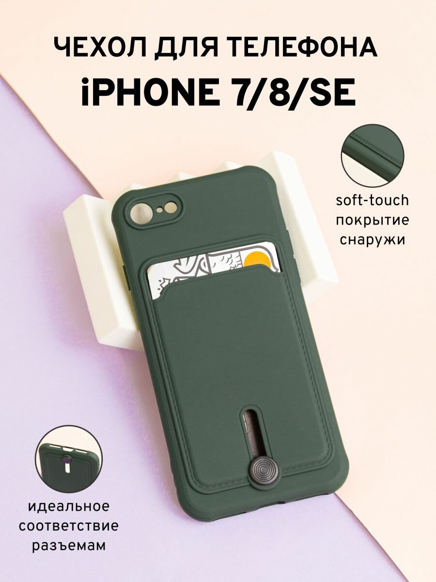 Яркий Чехол на iPhone 7/8/SE 2020 с выдвигающейся картой, зеленый