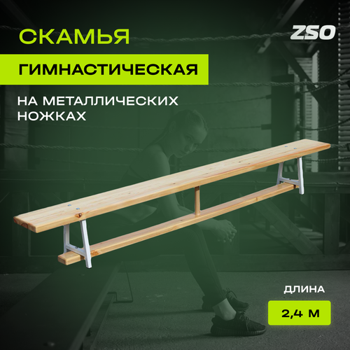 Скамья гимнастическая на металлических ножках (3 м), ZSO