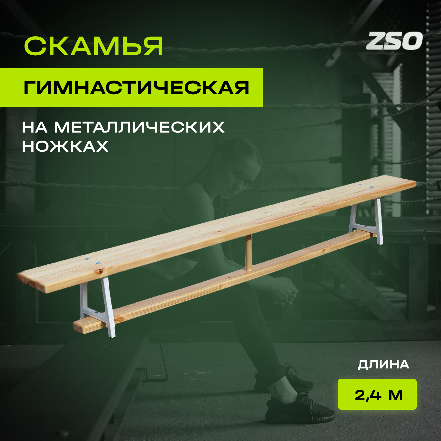 Скамья гимнастическая на металлических ножках (2.4 м), ZSO